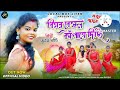 BIHAR BENGAL KAMPAYE DICHI || Singer - Purnima Mandi || New Jhumur Video Song  || Local Boy Jiten