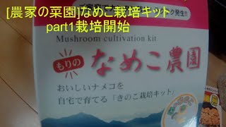 [農家の菜園]20/11/30 なめこ栽培キットpart1 栽培開始　[家庭菜園]