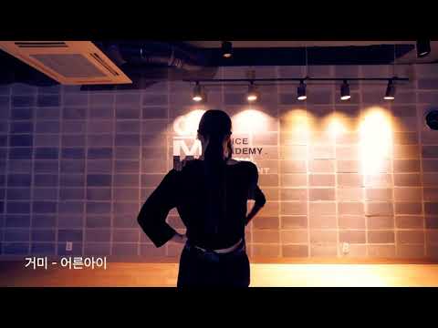 거미(GUMMY)-어른아이(Childish Adult)/Jazz dance/Jazz choreo