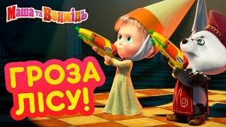 Маша та Ведмідь 👱♀️🌳 Гроза лісу! 🌳👱♀️