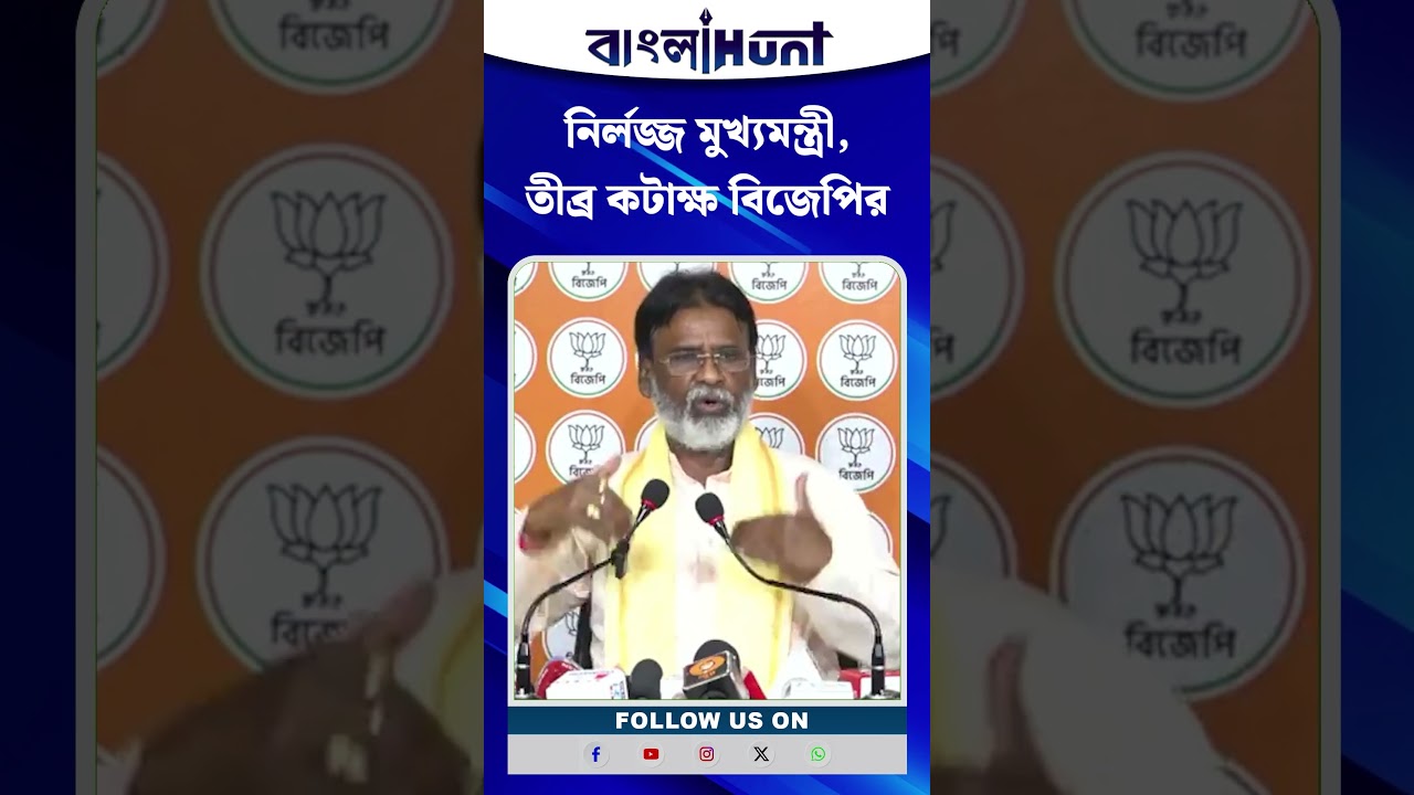 নির্লজ্জ মুখ্যমন্ত্রী, তীব্র কটাক্ষ বিজেপির