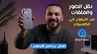 نقل الصور والفيديوهات والملفات من الايفون للكمبيوتر والعكس | AnyTrans  بضغطة زر واحدة !