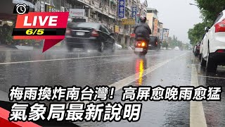 梅雨炸南台灣!高屏愈晚雨愈猛 氣象局說明