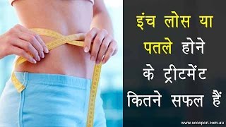 How much success inch loss treatment to get body slim in hindi | इंच लोस या पतले होने के ट्रीटमेंट कितने सफल हैं