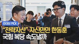 "전략자산" 자신만만 한동훈 국힘 복당 속도낼까 #뉴스A라이브 #채널A