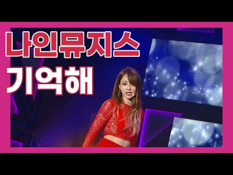 기억해 - 나인뮤지스 (Remember - 9muses)