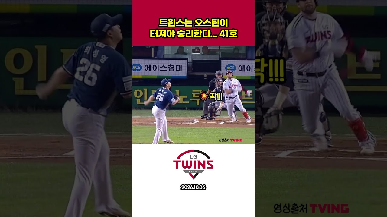 트윈스는 오스틴이 터져야 승리한다 41호 #야구 #프로야구하이라이트 #lg트윈스 #오스틴 #홈런 #홈런왕  #프로야구