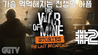 전쟁의 아픔을 고스란히.. 'This War of Mine' Stories: The Last Broadcast' #2 (PC) gameplayㅣG곤드래의 GGTV