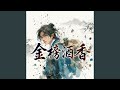 金榜酒香A Toast To The Golden List