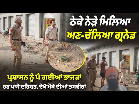 ਠੇਕੇ ਨੇੜੇ ਗੈਂਗ.ਸਟਰਾਂ ਨੇ ਸੁੱਟ’ਤਾ ਗ੍ਰੇਨਡ, ਪ੍ਰਸ਼ਾਸਨ ਨੂੰ ਪੈ ਗਈਆਂ ਭਾਜੜਾਂ, ਫੱਟਣ ਤੋਂ ਪਹਿਲਾਂ ਹੀ.