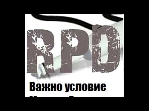 RPD - Важно условие (2010)