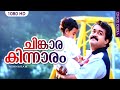 ചിങ്കാരകിന്നാരം HD | Chinkara Kinnaram | Evergreen hit song | Minnaram | Mohanlal | Shoban