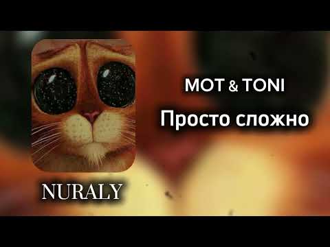 MOT - TONI - Просто сложно