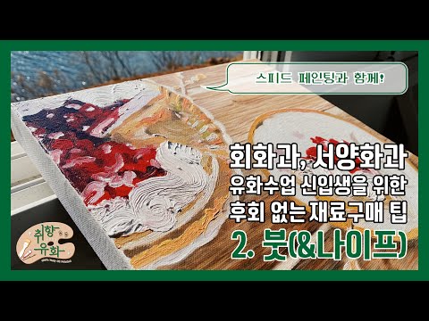 , title : '유화용품 2. 붓  | 21종의 붓 사용기 21 Oil Paint Brushes In Korea [취향유화]'
