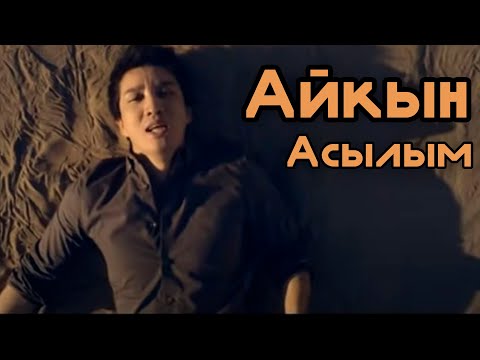Айқын - Асылым