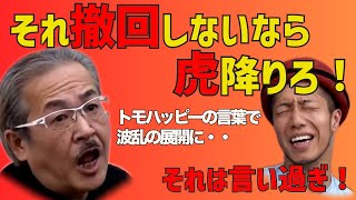 令和の虎【虎降板】岩井社長vsトモハッピー大激突w難あり志願者で大荒れ回にww令和の虎切り抜きCHANNEL
