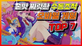 [게임 랭킹] 손맛 짜릿한 수동조작 모바일 게임 Top7!