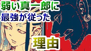 【東京卍リベンジャーズ】「弱い佐野真一郎に最強のワカとベンケイが従った理由」（第226話　感想・考察）