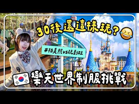 🇰🇷韓國樂天世界 自由行🎡 韓系制服租借體驗✨蛤蜊刀削麵必吃！樂園一日遊懶人包｜妮奇社長不上班 × 韓國首爾自由行2 vlog