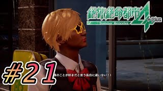 【実況】も〜やだ〜このゲーム(泣)  #21【絶体絶命都市４】