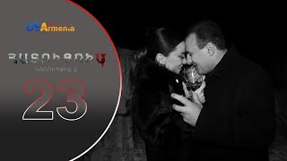 HATUCUM KORUPCIA 2 ՀԱՏՈԻՑՈԻՄ ԿՈՌՈԻՊՑԻԱ 2 EPISODE 23