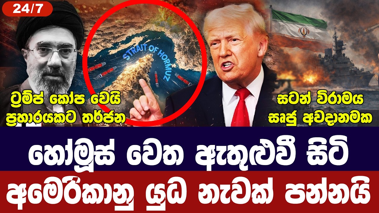 ට්‍රම්ප්ගෙන් තර්ජන/අමෙරිකානු යුධ නැවක් පන්නයි/හෝමූ?