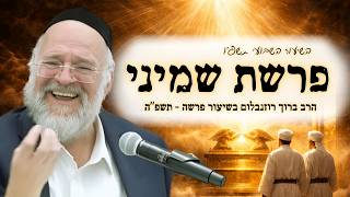 פרשת שמיני תשפ"ה - הרב ברוך רוזנבלום | סיפורם המטלטל של נדב ואביהו - מבקשי ה' אלעד