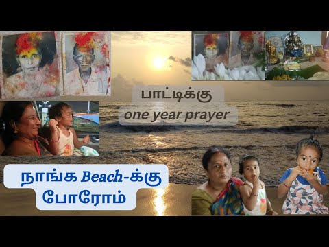 பாட்டிக்கு  one year prayer நாங்க Beach-க்கு போரோம் || #vlog  #vlogs #trending #trend #today #beach