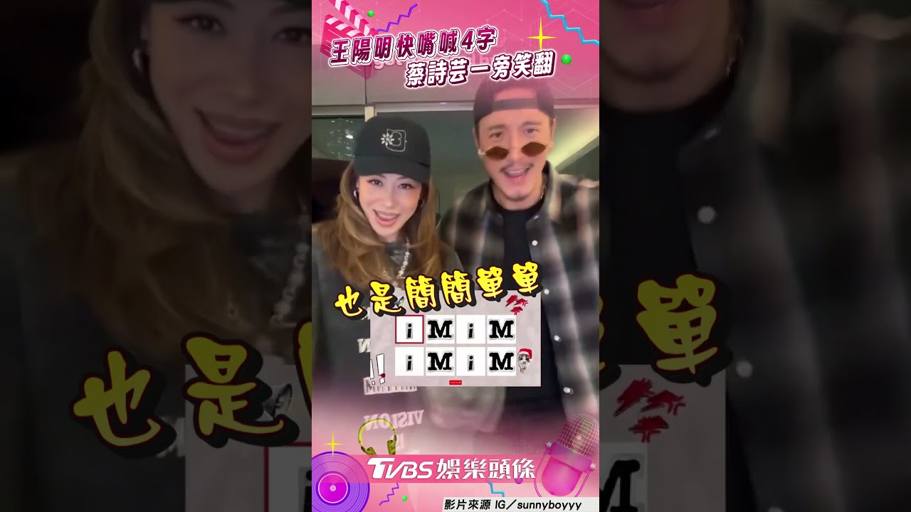 影音/蔡詩芸整尪嗨玩「節奏挑戰」 王陽明快嘴大喊「4字」糗翻