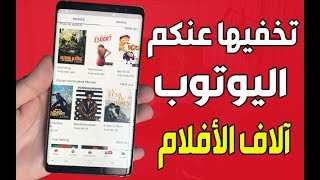 قناة يوتوب السرية لمشاهدة آلاف الأفلام المدفوعة الرائعة مجانا شاهد كيف تدخل إليها