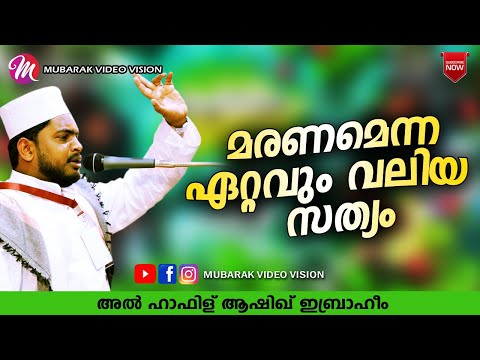മരണമെന്ന ഏറ്റവും വലിയ സത്യം | Al Hafiz Ashiq Ibrahim | Islamic Speech In Malayalam