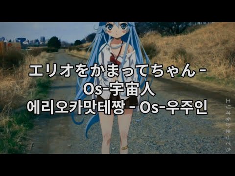 에리오카맛테짱 - Os-우주인(Os-宇宙人) 한글 가사 번역