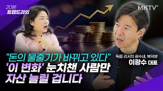 🟣부자들은 이미 움직이고 있다. 완전히 달라지고 있는 한국 금융시장 - 이광수 대표 '20분 트렌드과외'