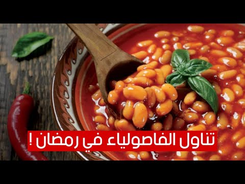 لهذه الأسباب أكثروا من تناول الفاصولياء في رمضان