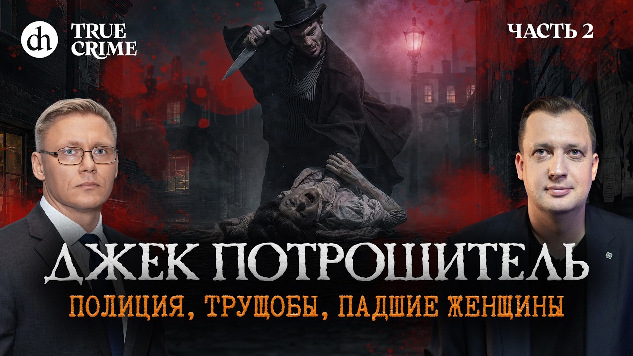 Джек Потрошитель: полиция, трущобы, падшие женщины. Часть 2 / Григорий Прядко ?