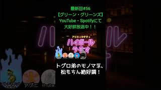 トグロ弟のモノマネ【アリスとわすけのハイボールラヂオ】#雑談#ラジオ#shotrs