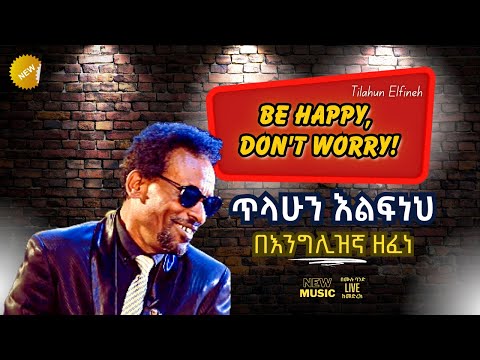 Ethiopian Music I ጥላሁን እልፍነህ - ዶንት ዎሪ I Tilahun Elfneh – Don’t Worry [Live]