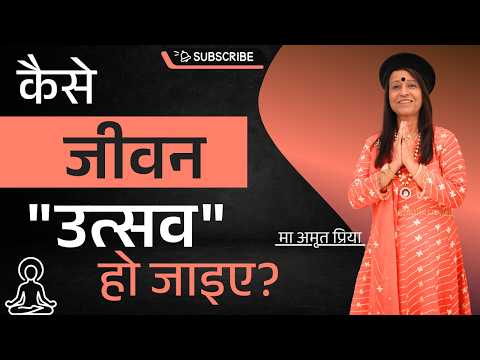 कैसे जीवन "उत्सव" हो जाइए? How can life become a "Celebration"?