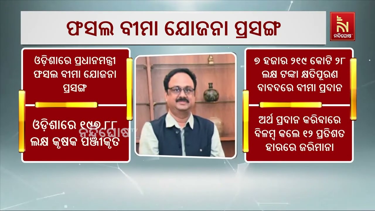 ଓଡ଼ିଶାରେ ପ୍ରଧାନମନ୍ତ୍ରୀ ଫସଲ ବୀମା ଯୋଜନା କାର୍ଯ୍ୟକାରି