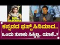 P Sheshadri Sati Sulochana ಸಿನಿಮಾಗೆ 90 ವರ್ಷ ಕಂಪ್ಲೀಟ್​ Film