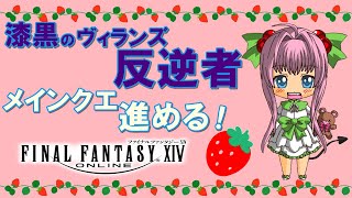 【FF14】漆黒のヴィランズ ♪ メインクエ 進める！【ライブ配信】FINAL FANTASY XIV