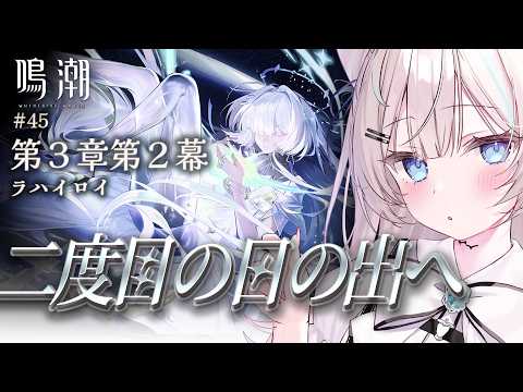 「初見歓迎！第3章第2幕二度目の日の出へを楽しもう！」