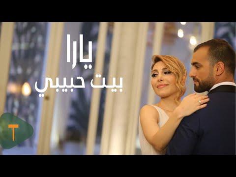 Yara - Beyt Habibi [Official Music Video] - يارا - بيت حبيبي