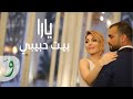 Yara - Beyt Habibi [Official Music Video] - يارا - بيت حبيبي mp3