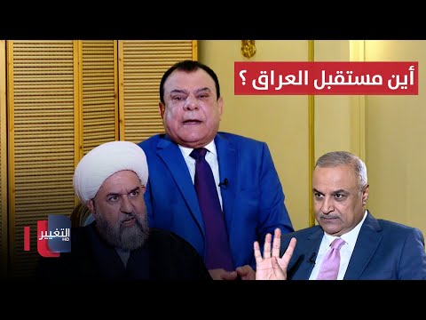 فيديو | شعب غائب وزعامات تتناحر.. أين مستقبل العراق ؟ | من بغداد مع نجم الربيعي