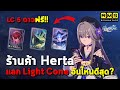 light cone 5 ดาวฟรี ในร้านค้า herta แลกอันไหนถึงจะดีที่สุด honkai star rail