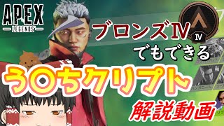 【APEX Legends】単刀直入に言う、俺がう〇ちクリプトマスターだ（当社比）　ゆっくり解説・実況