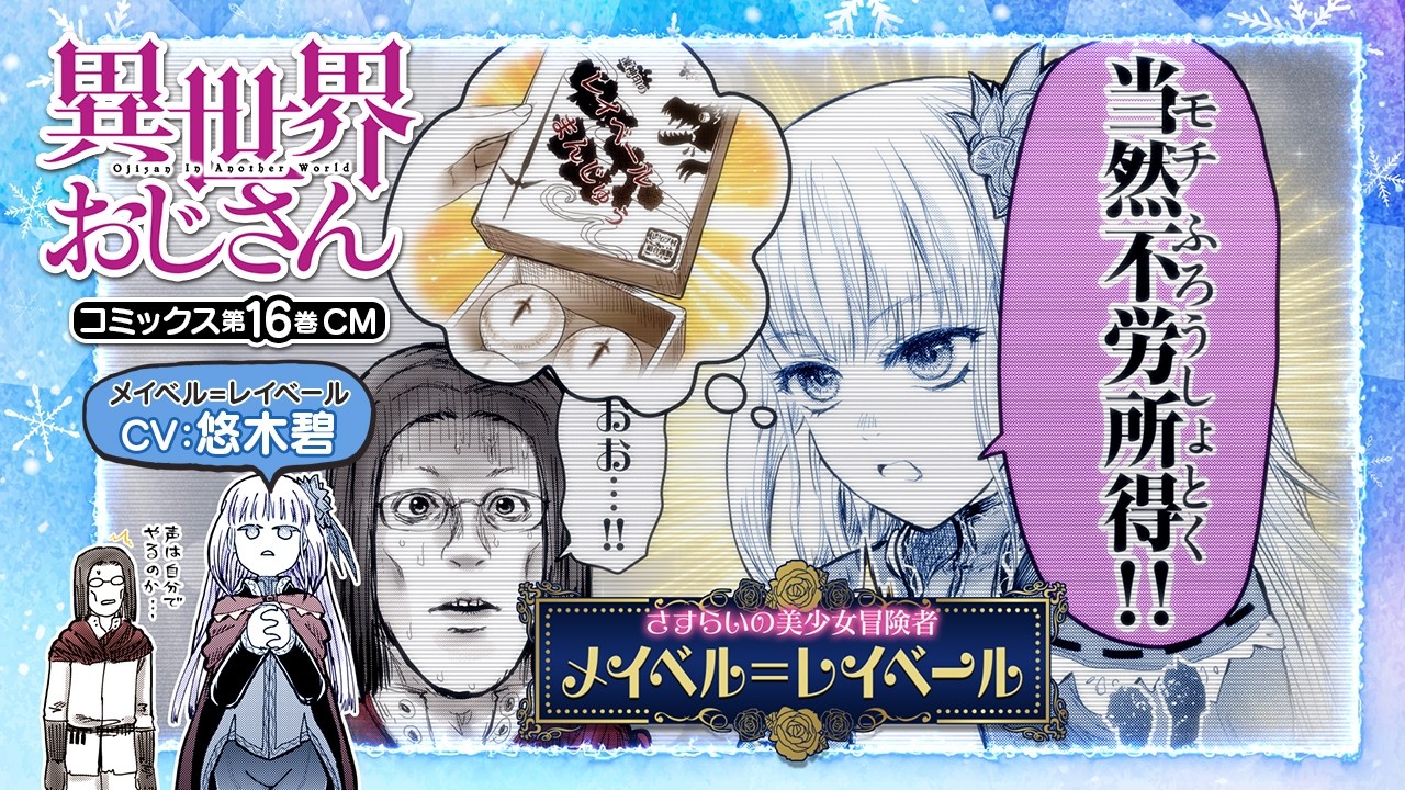 【異世界おじさん】故郷の村を救うためメイベルが今、立ち上がる！ コミックス16巻CM（CV.悠木碧）