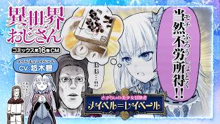 【異世界おじさん】故郷の村を救うためメイベルが今、立ち上がる！ コミックス16巻CM（CV.悠木碧）