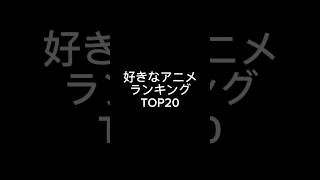 好きなアニメランキングTOP20#shorts#アニメ#anime